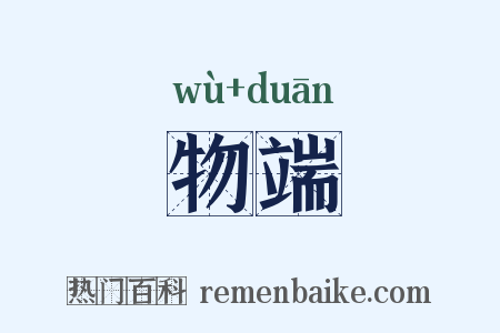 物端是什么意思的图片